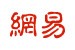 網(wǎng)易