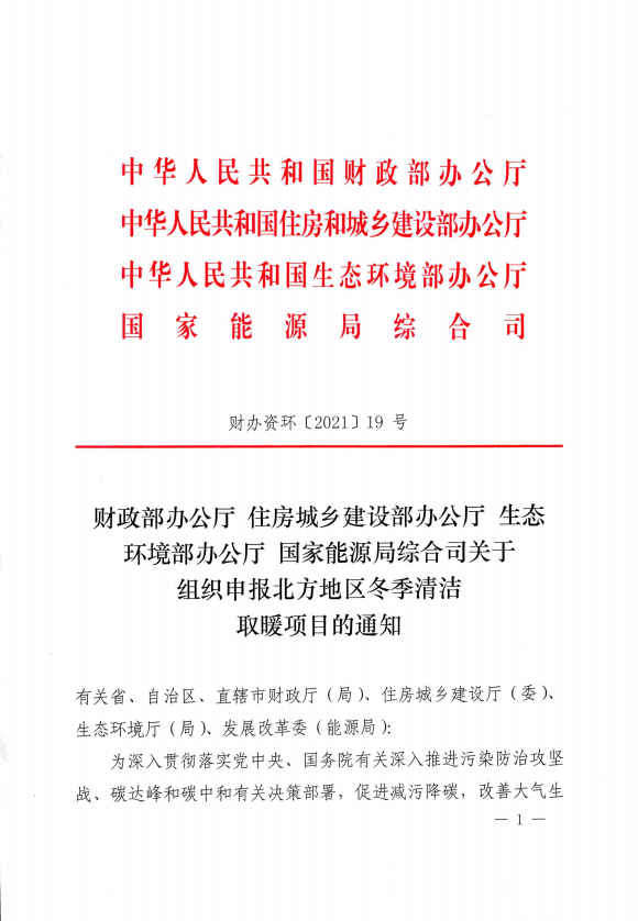 組織申報北方地區冬季清潔取暖項目的通知