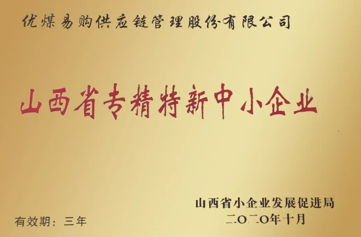 優(yōu)煤易購(gòu)榮獲“山西省專(zhuān)精特新中小企業(yè)”榮譽(yù)稱(chēng)號(hào)3
