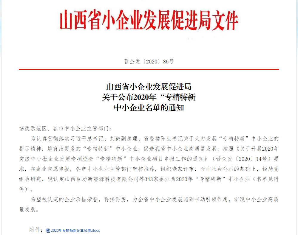 優(yōu)煤易購(gòu)榮獲“山西省專(zhuān)精特新中小企業(yè)”榮譽(yù)稱(chēng)號(hào)1