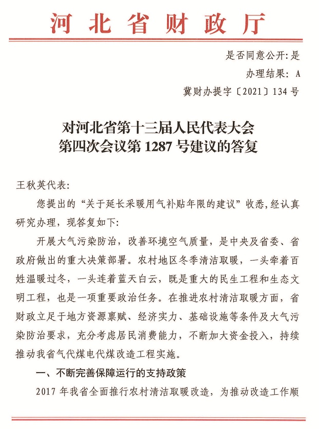 人大代表建議延長采暖用氣補(bǔ)貼年限1