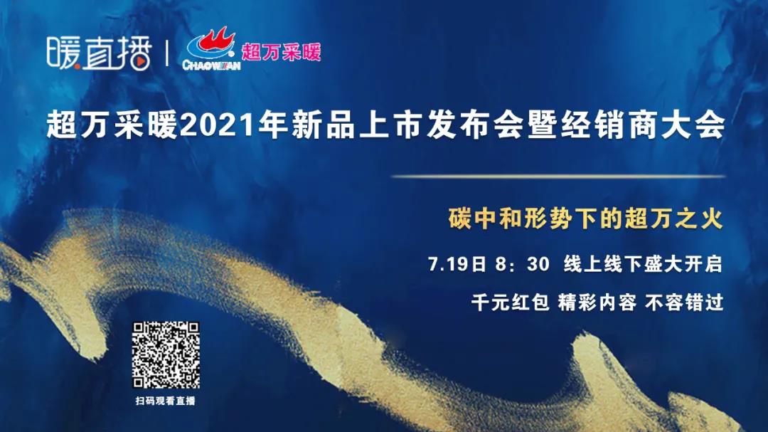 超萬采暖2021新品發(fā)布會暨經(jīng)銷商大會7月19日盛大開啟
