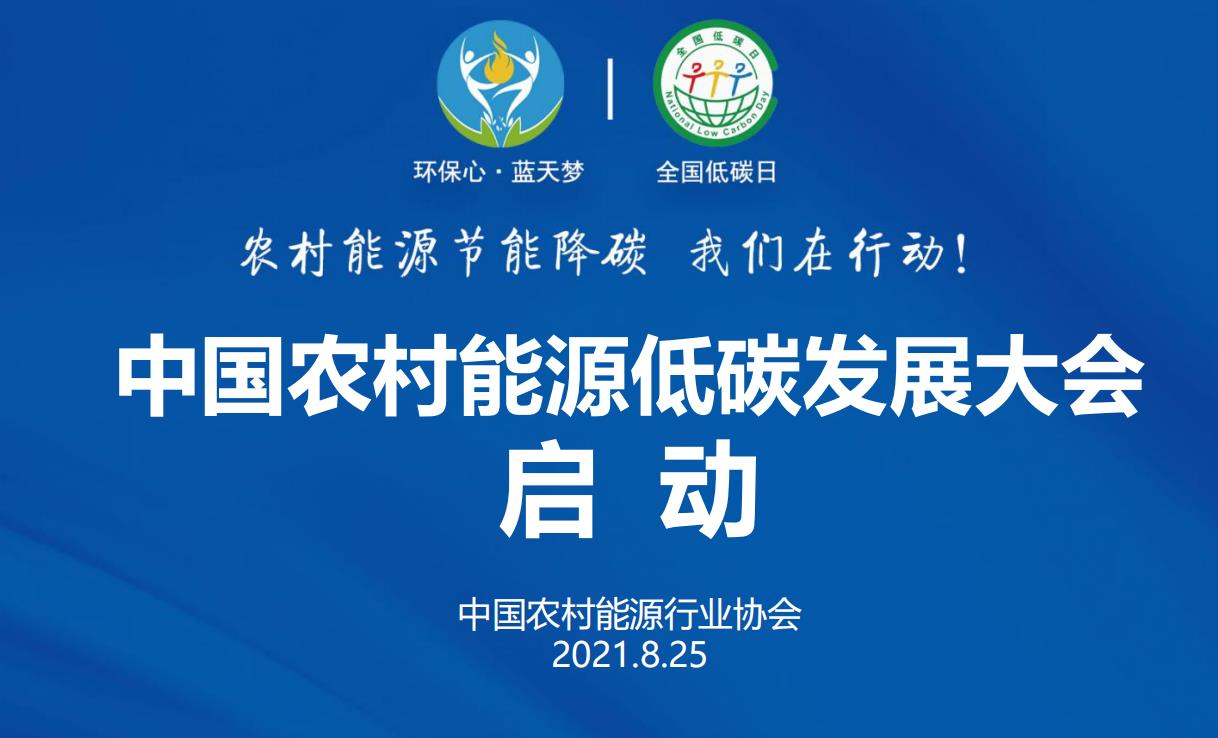2022中國農(nóng)村能源低碳發(fā)展大會(huì)