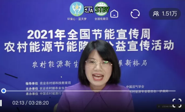 農村能源節能降碳公益宣傳活動直播人氣突破1.5萬