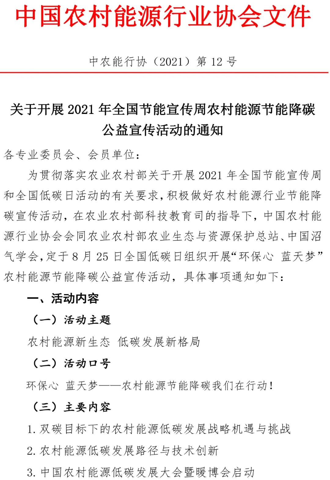 2021年全國節(jié)能宣傳周農(nóng)村能源節(jié)能降碳公益宣傳活動通知