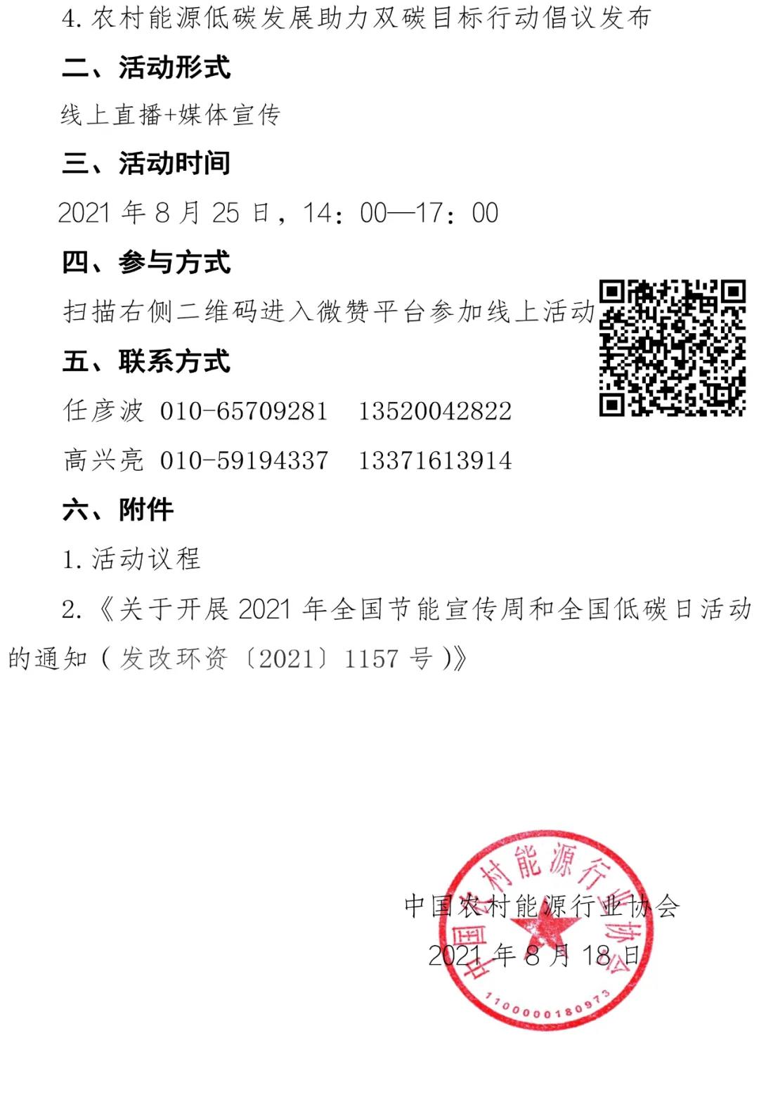 2021年全國節(jié)能宣傳周農(nóng)村能源節(jié)能降碳公益宣傳活動通知1