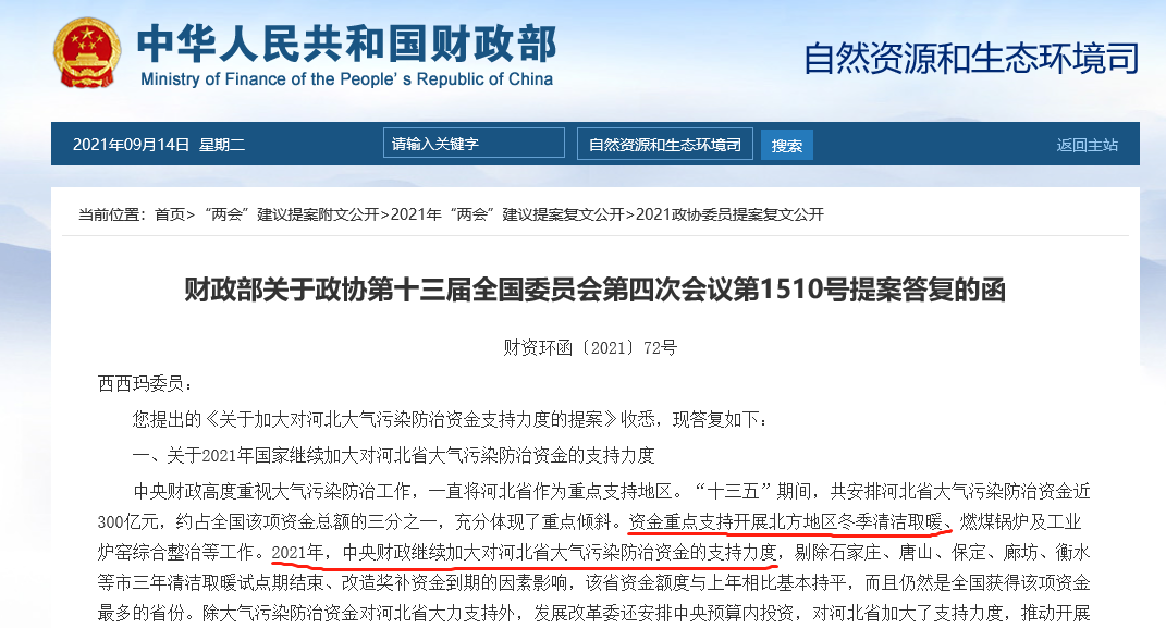 財政部：繼續(xù)安排資金對河北農(nóng)村清潔取暖運營給予補助
