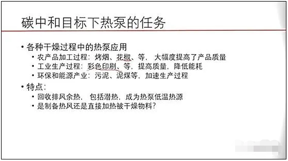 江億院士：熱泵技術是最適合分散、分布方式來提供熱源的技術3