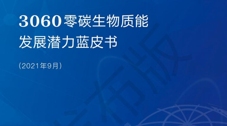 《3060零碳生物質(zhì)能發(fā)展?jié)摿λ{(lán)皮書》重磅發(fā)布