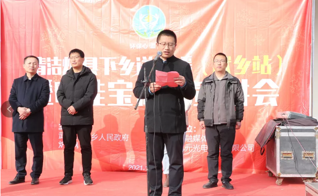 清潔爐具下鄉送溫暖活動，武鄉縣副縣長韓非致辭