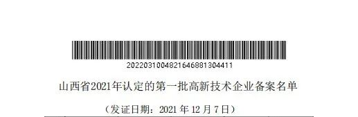 老萬集團通過山西省2021年第一批高新技術(shù)企業(yè)認定備案1
