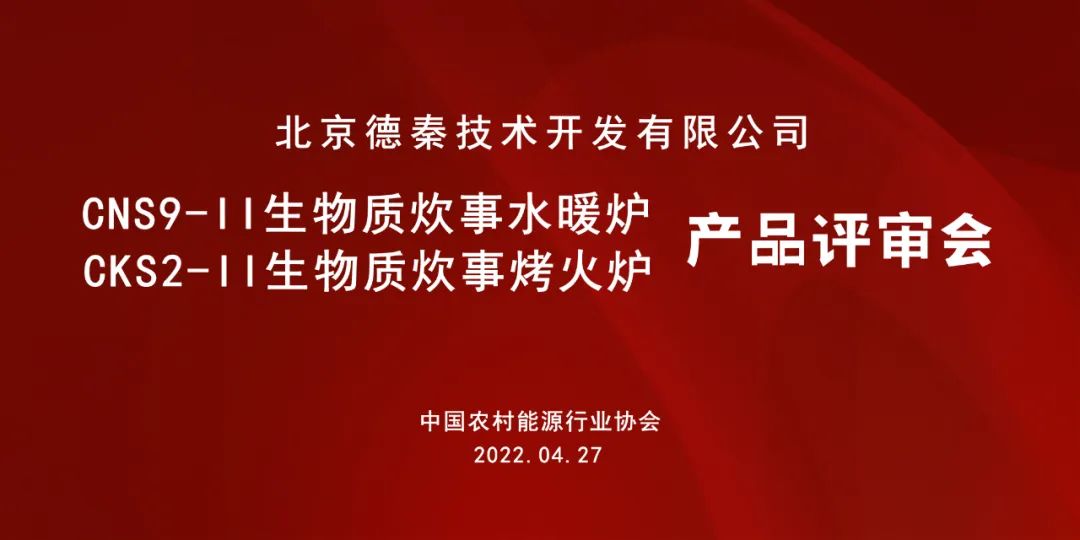 德秦兩款生物質清潔爐具通過專家評審
