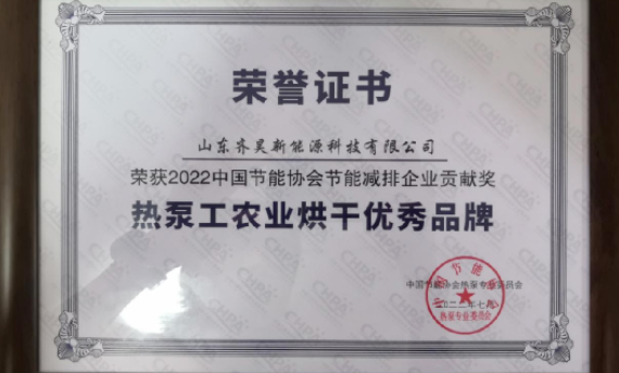 領跑烘干專業(yè)賽道，齊昊斬獲“中國熱泵工農業(yè)烘干優(yōu)秀品牌”大獎