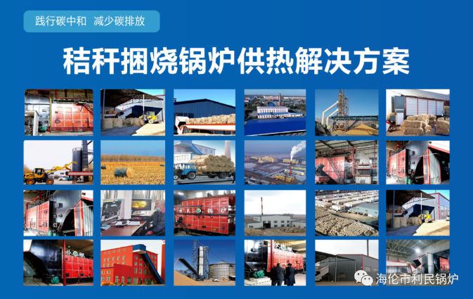 利民秸稈直燃鍋爐，助力依安縣秸稈代煤清潔取暖5