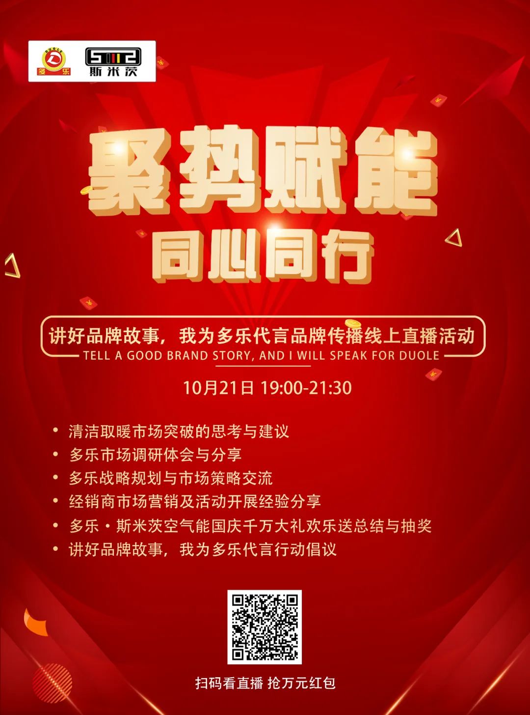直播預告|講好品牌故事，我為多樂代言品牌傳播