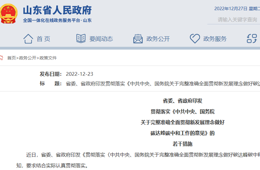 貫徹落實《中共中央、國務院關于完整準確全面貫徹新發展理念做好碳達峰碳中和工作的意見》的若干措施