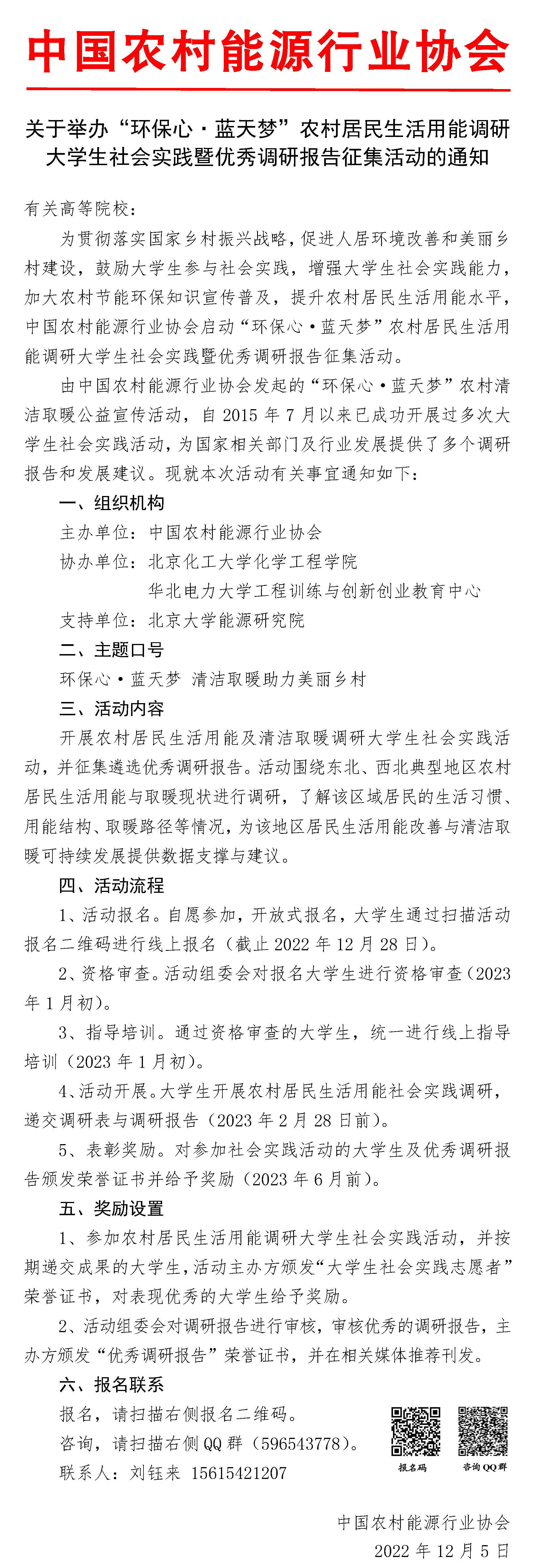 關于舉辦“環保心·藍天夢”農村居民生活用能調研大學生社會實踐暨優秀調研報告征集活動的通知