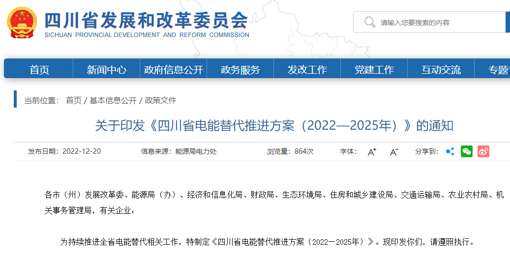 四川省電能替代推進方案（2022—2025年）