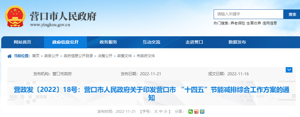營口市 “十四五”節能減排綜合工作方案