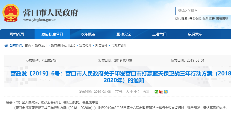營口市打贏藍天保衛(wèi)戰(zhàn)三年行動方案（2018—2020年）