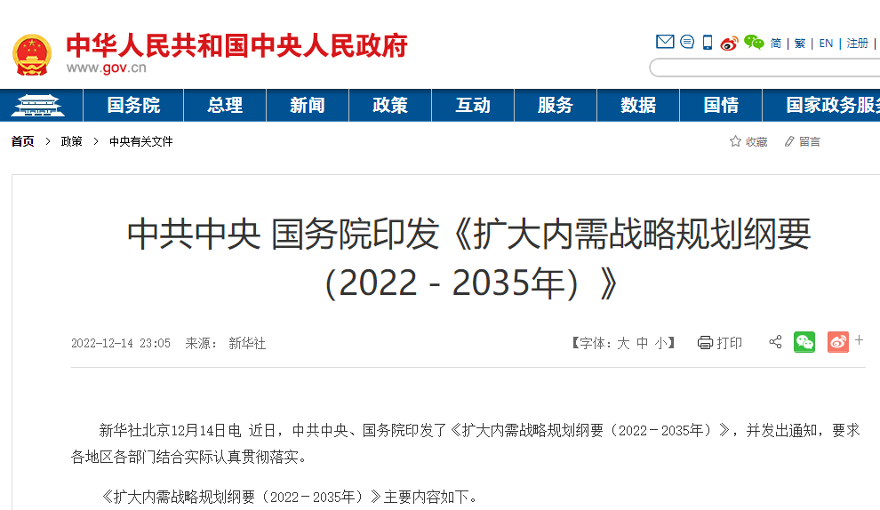 擴大內需戰略規劃綱要（2022－2035年）