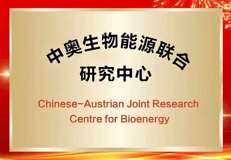中奧生物能源聯合研究中心成立