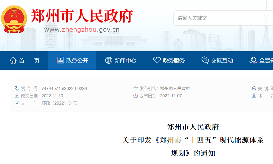 鄭州市“十四五”現(xiàn)代能源體系規(guī)劃