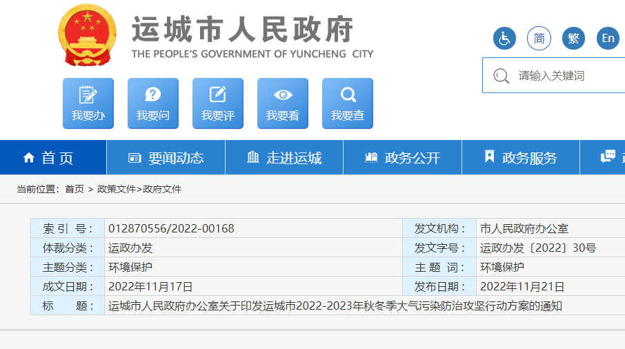 運(yùn)城市2022-2023年秋冬季大氣污染防治攻堅(jiān)行動方案