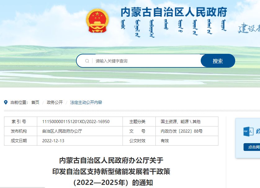 內(nèi)蒙古自治區(qū)支持新型儲(chǔ)能發(fā)展若干政策（2022—2025年）