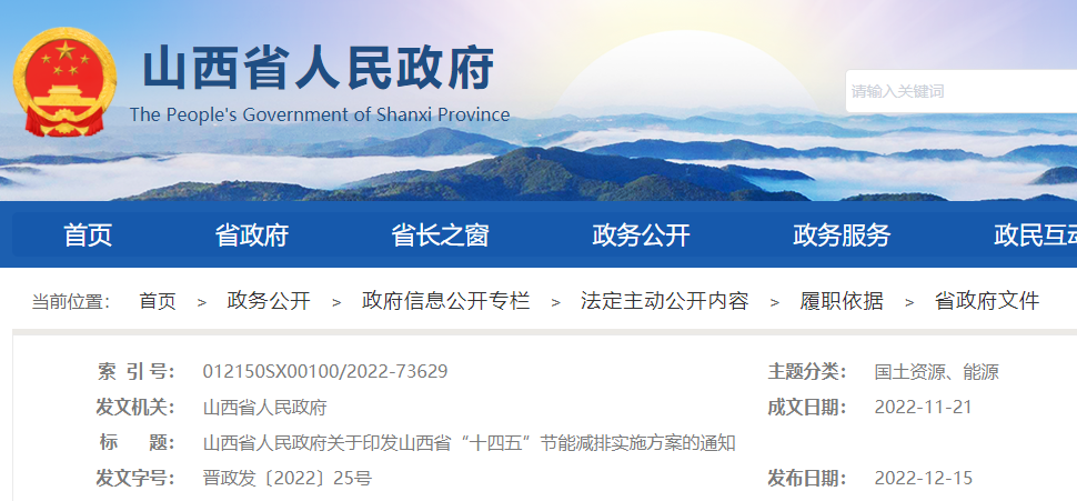 山西省“十四五”節能減排實施方案