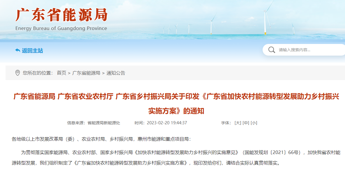 廣東省加快農(nóng)村能源轉(zhuǎn)型發(fā)展助力鄉(xiāng)村振興實(shí)施方案