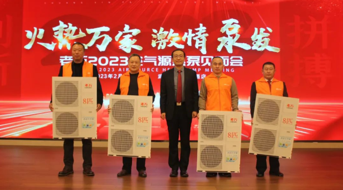 老萬集團2023空氣源熱泵見面會在武漢隆重召開3
