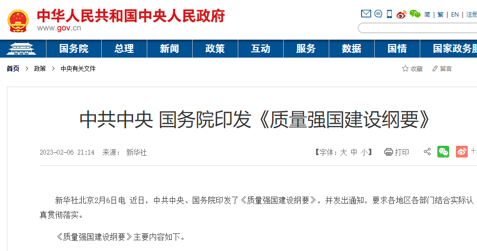中共中央、國務院印發《質量強國建設綱要》