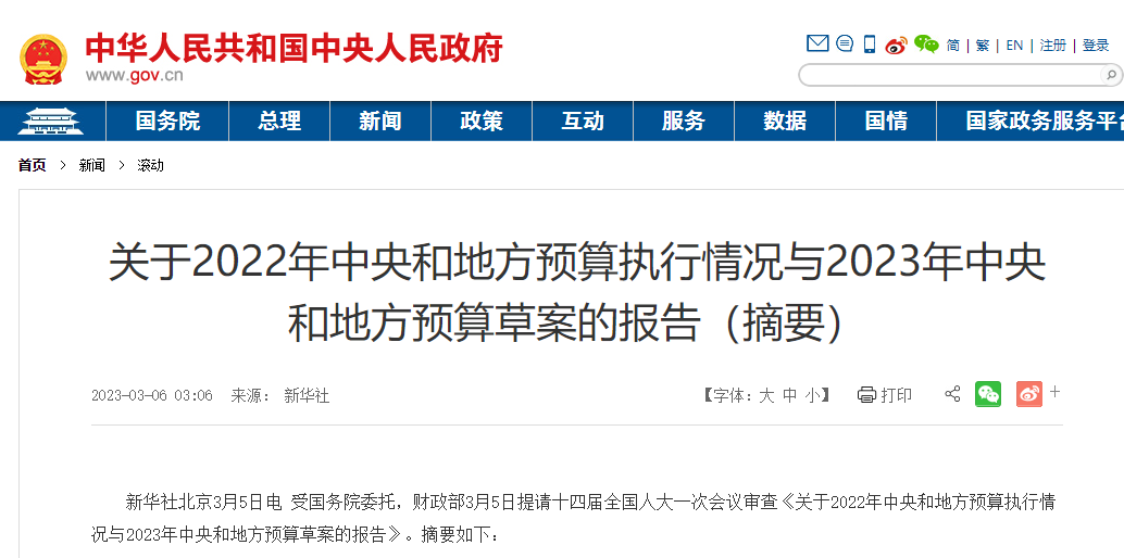 關(guān)于2022年中央和地方預(yù)算執(zhí)行情況與2023年中央和地方預(yù)算草案的報告