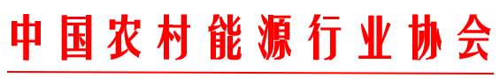 關(guān)于征集能源行業(yè)標(biāo)準(zhǔn)《民用清潔采暖裝置控制器技術(shù)規(guī)范》制定起草單位的通知