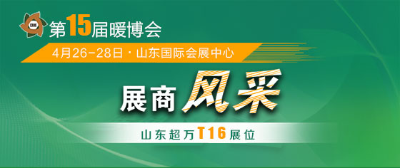 展商風采:山東超萬將攜多款生物質爐具亮相暖博會2