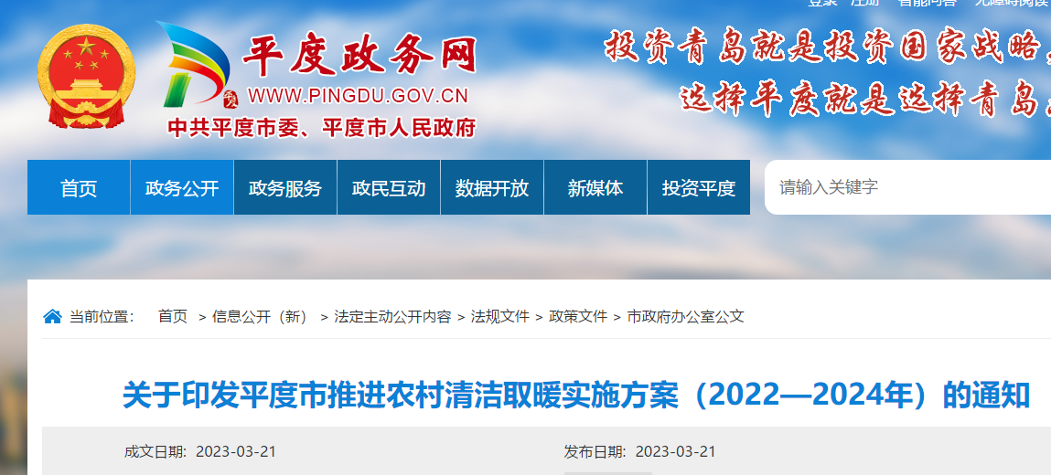 平度市推進農村清潔取暖實施方案（2022—2024年）
