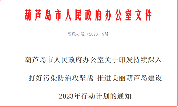 持續深入打好污染防治攻堅戰2023年行動計劃