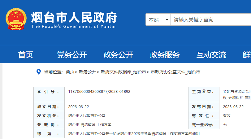 煙臺市2023年冬季清潔取暖工作實施方案0