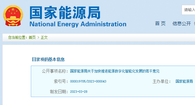 國家能源局關于加快推進能源數字化智能化發展的若干意見