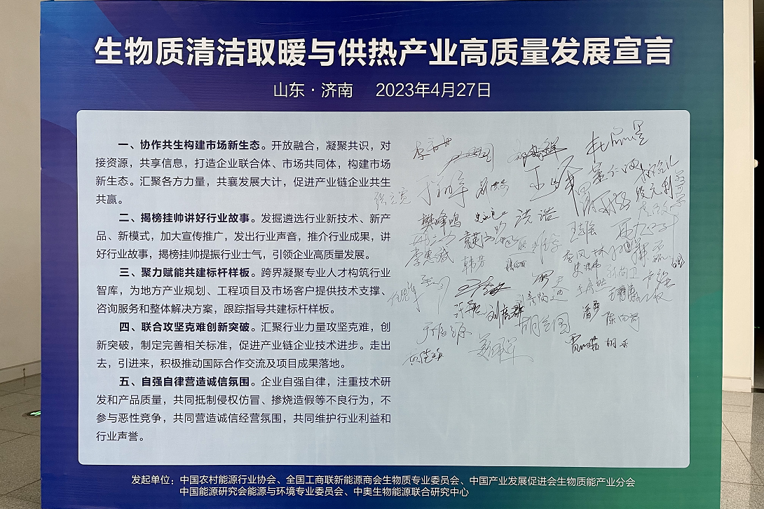 生物質清潔取暖與供熱產業(yè)高質量發(fā)展宣言