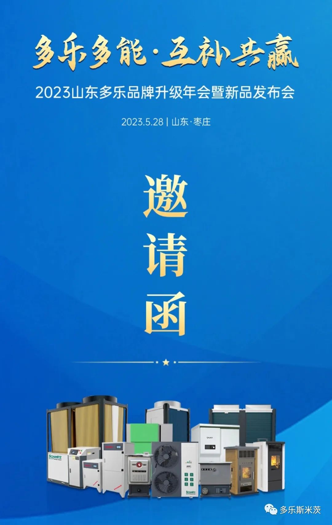 2023山東多樂品牌升級年會暨新品發(fā)布會即將啟幕