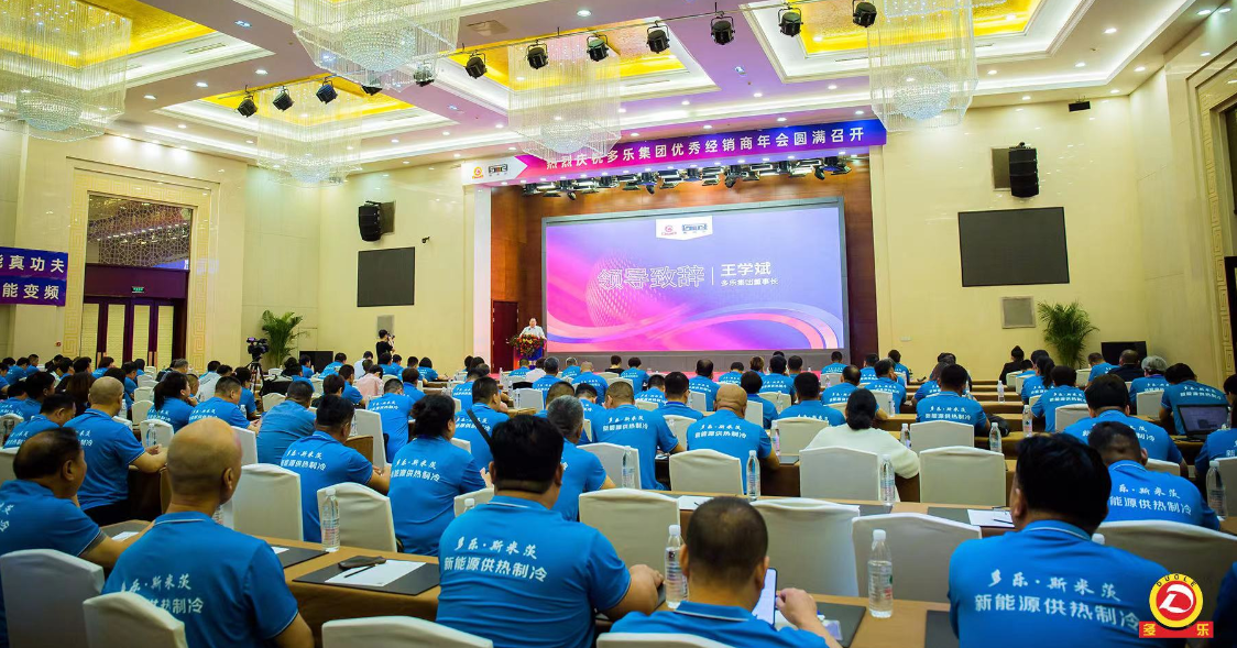 九大系列取暖新品重磅發布 多樂經銷商大會隆重召開7