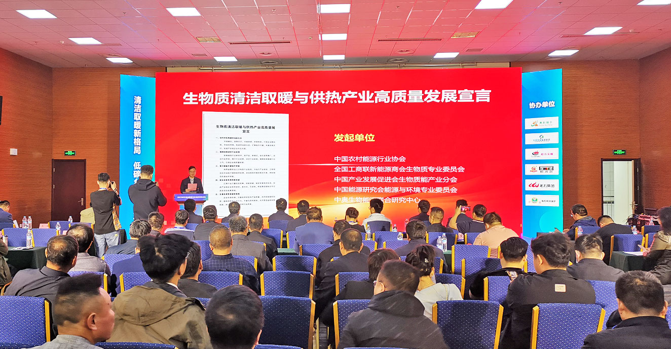 百企共啟“生物質清潔取暖與供熱產業(yè)高質量發(fā)展宣言”活動2