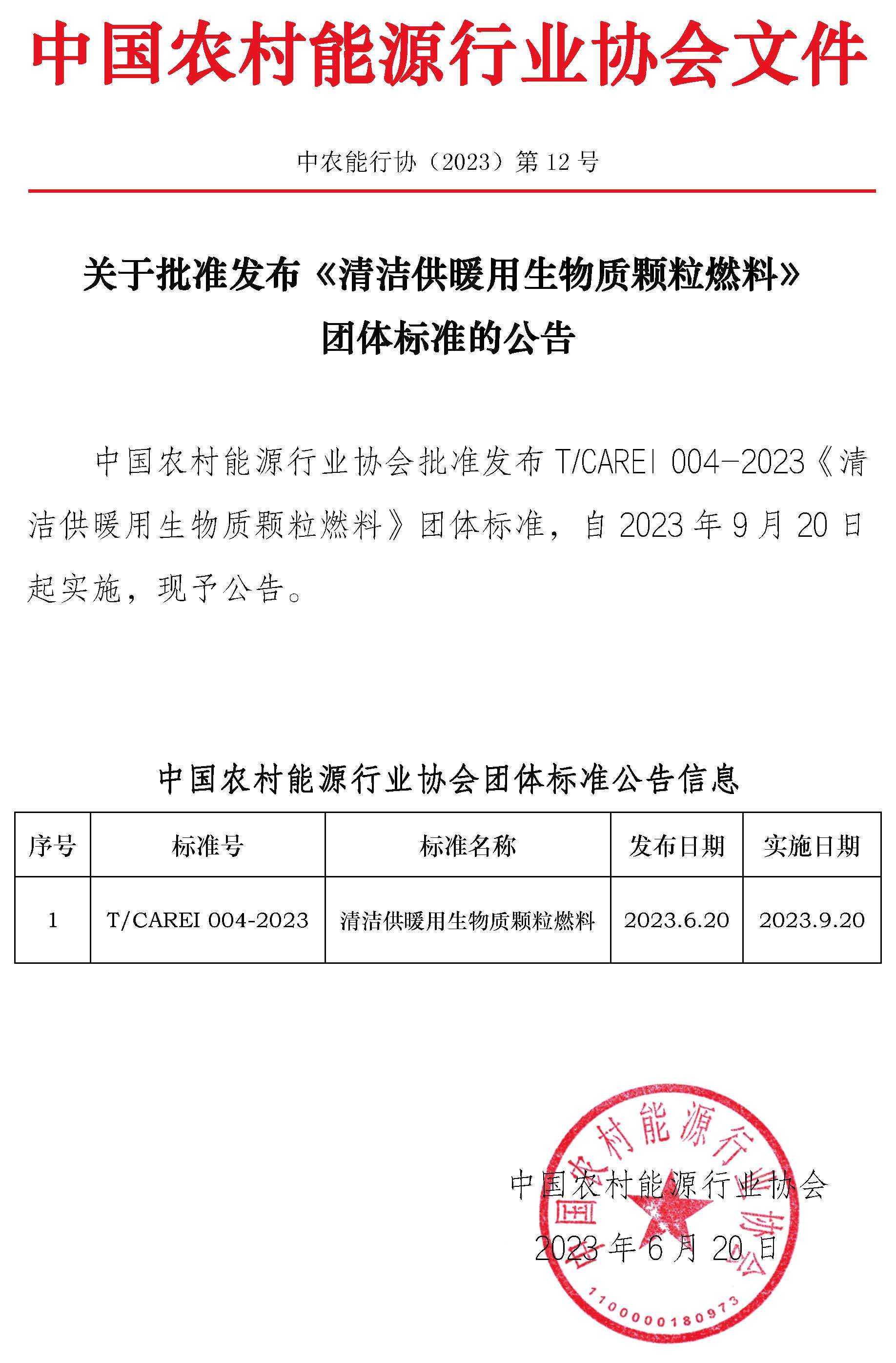 《清潔供暖用生物質顆粒燃料》 團體標準