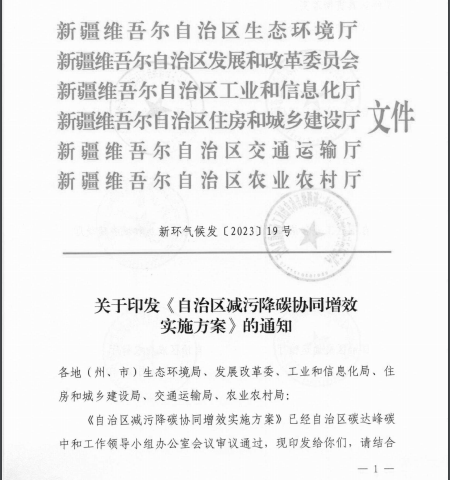 新疆維吾爾自治區(qū)關(guān)于印發(fā)《自治區(qū)減污降碳協(xié)同增效實施方案》的通知2