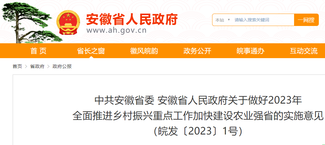 中共安徽省委、安徽省人民政府關于做好2023年全面推進鄉村振興重點工作加快建設農業強省的實施意見