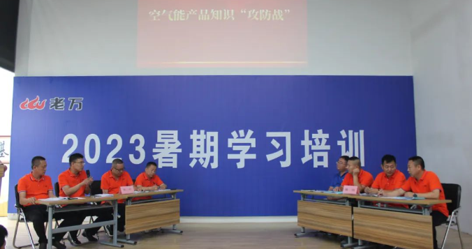 2023年老萬集團(tuán)暑期學(xué)習(xí)培訓(xùn)活動(dòng)圓滿結(jié)束2