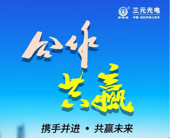 三元光電：共創輝煌未來，誠邀合作伙伴共同開拓市場2