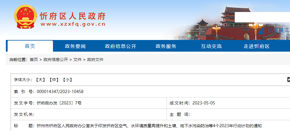 忻府區(qū)空氣質(zhì)量再提升2023年行動計劃